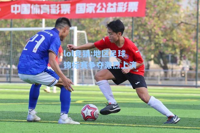 lol竞猜:地区足球锦标赛争夺激烈上演