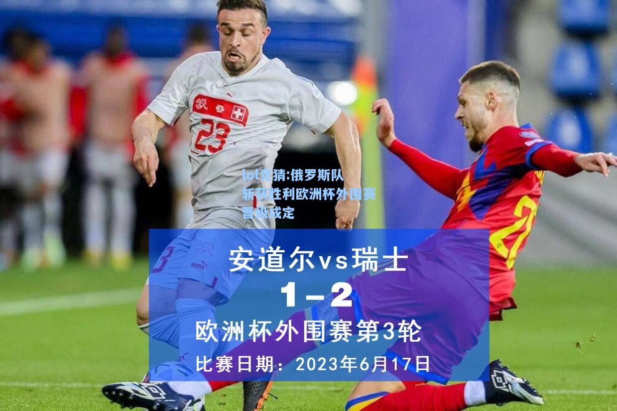 lol竞猜:俄罗斯队斩获胜利欧洲杯外围赛晋级成定