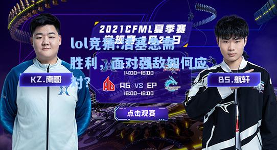 lol竞猜:活塞急需胜利，面对强敌如何应对？