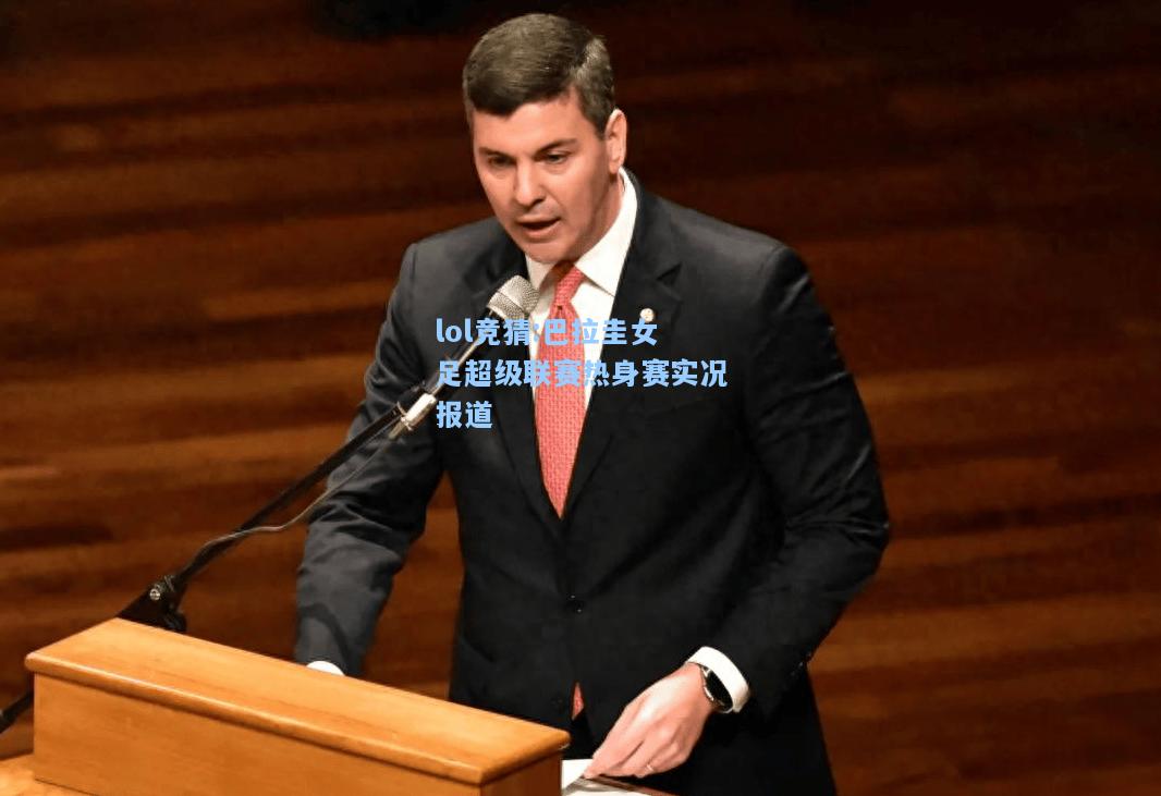 lol竞猜:巴拉圭女足超级联赛热身赛实况报道