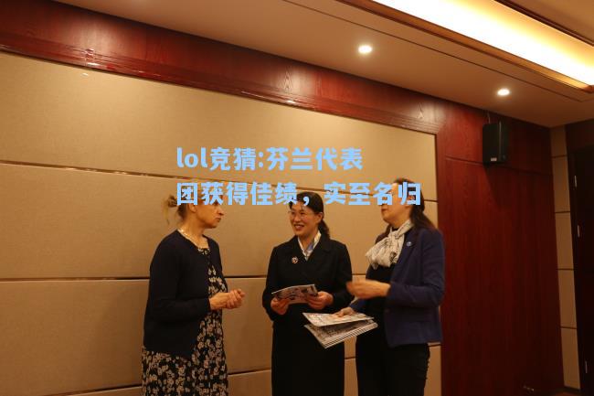 lol竞猜:芬兰代表团获得佳绩，实至名归