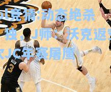 lol竞猜:动态绝杀！独，J师：沃克返空砍JC年赛屠鹰