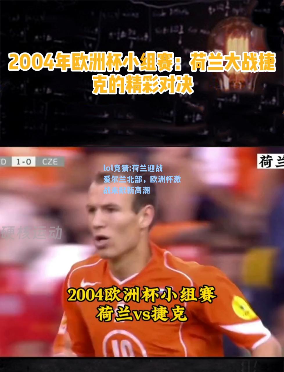 lol竞猜:荷兰迎战爱尔兰北部，欧洲杯激战未掀新高潮