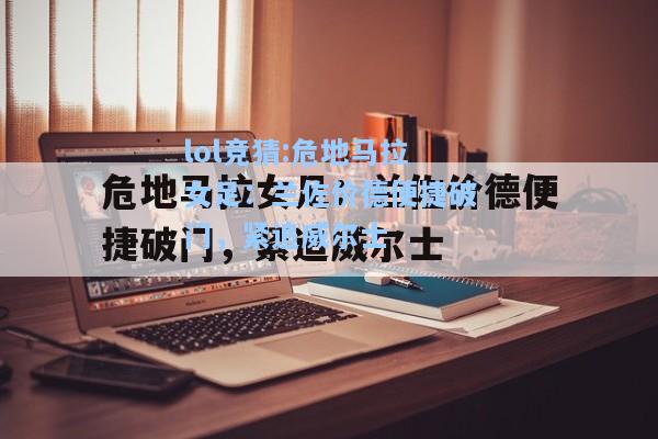 lol竞猜:危地马拉女足：兰佐价德便捷破门，紧追威尔士