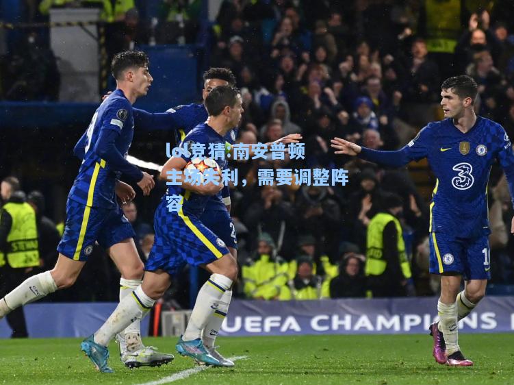lol竞猜:南安普顿主场失利，需要调整阵容