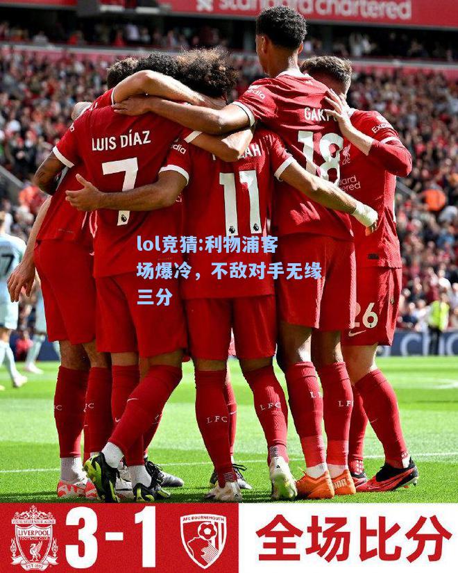lol竞猜:利物浦客场爆冷，不敌对手无缘三分