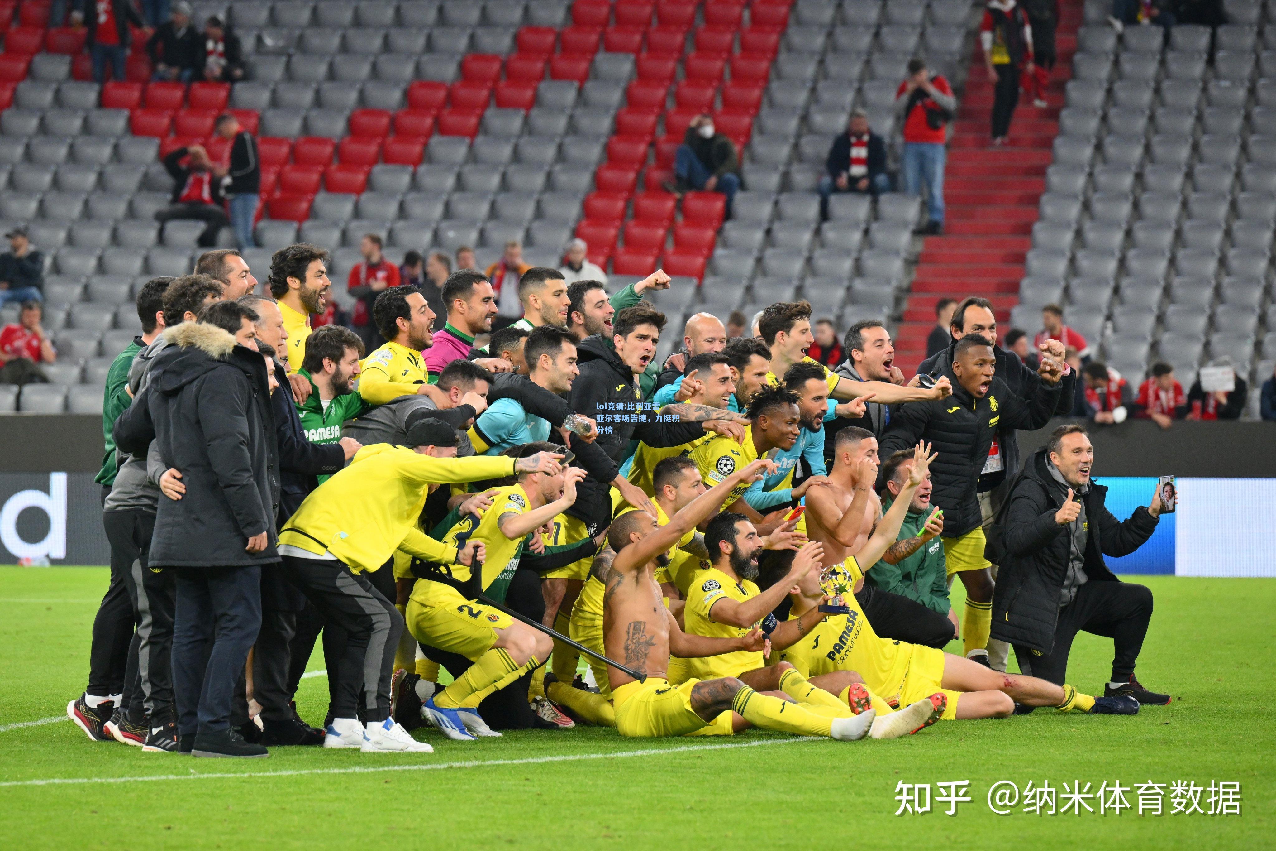 lol竞猜:比利亚雷亚尔客场告捷，力挺积分榜