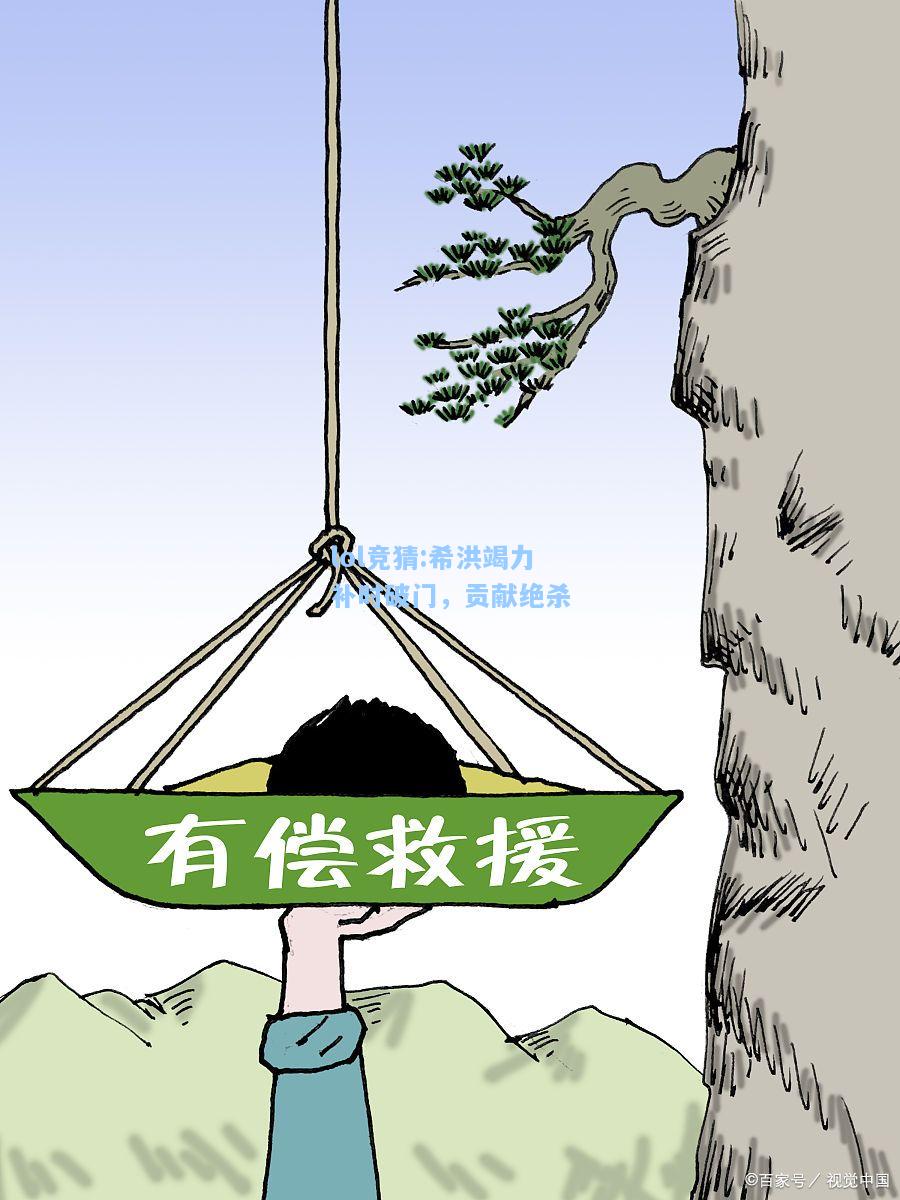 lol竞猜:希洪竭力补时破门，贡献绝杀