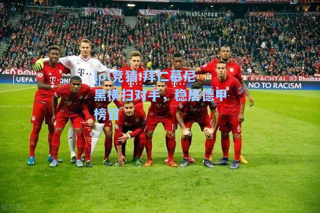 lol竞猜:拜仁慕尼黑横扫对手，稳居德甲榜首