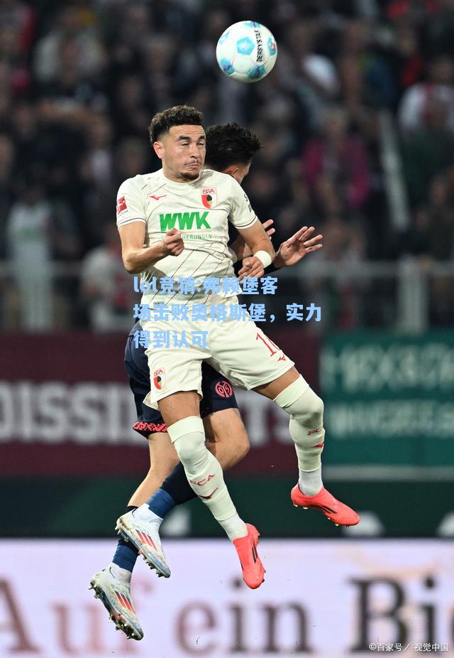 lol竞猜:弗赖堡客场击败奥格斯堡，实力得到认可