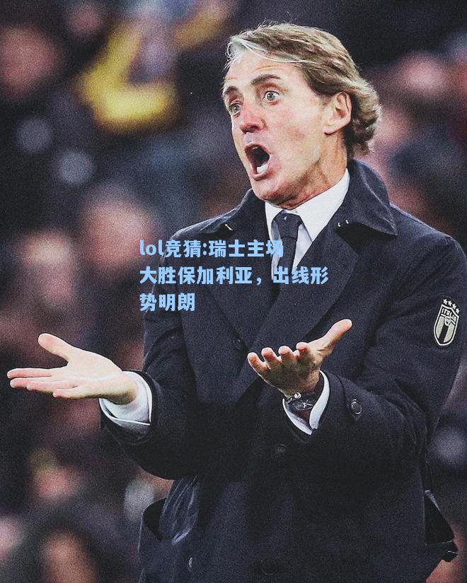 lol竞猜:瑞士主场大胜保加利亚，出线形势明朗