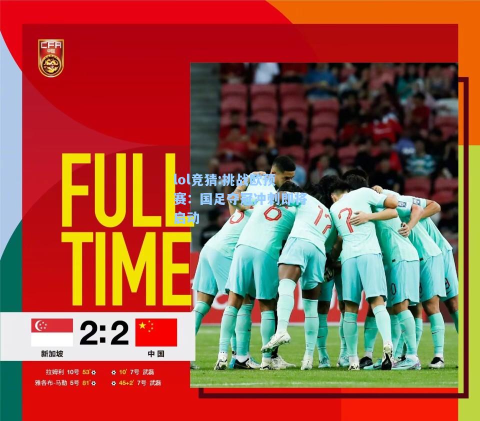 lol竞猜:挑战欧预赛：国足夺冠冲刺即将启动