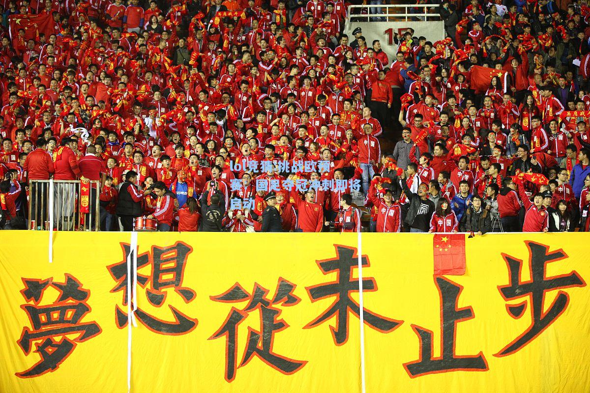 lol竞猜:挑战欧预赛：国足夺冠冲刺即将启动