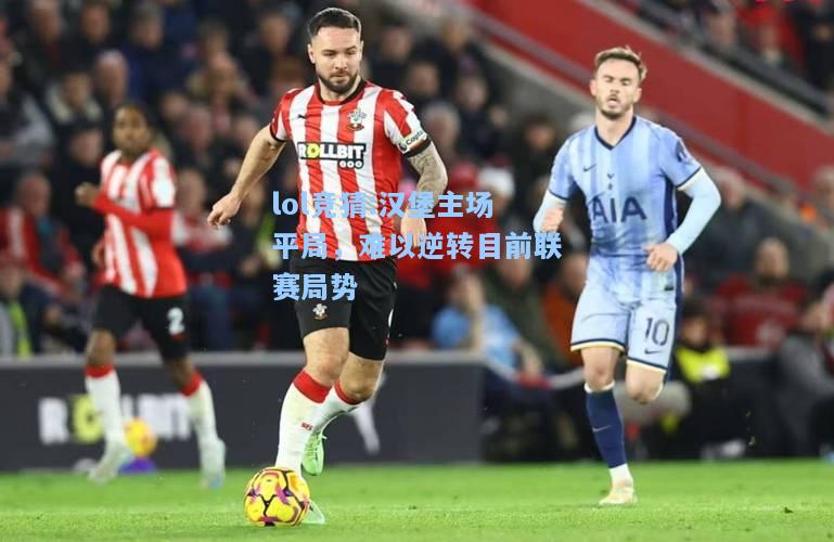 lol竞猜:汉堡主场平局，难以逆转目前联赛局势