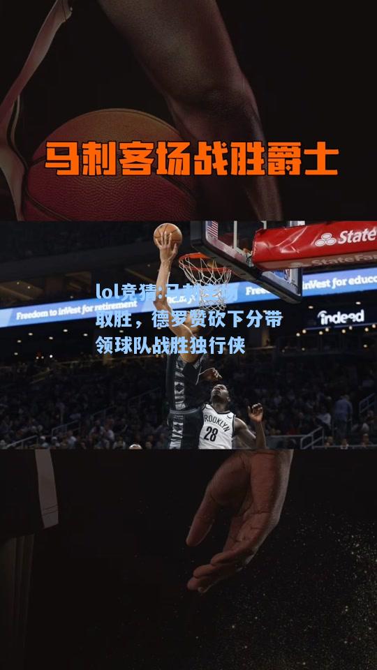 lol竞猜:马刺主场取胜，德罗赞砍下分带领球队战胜独行侠