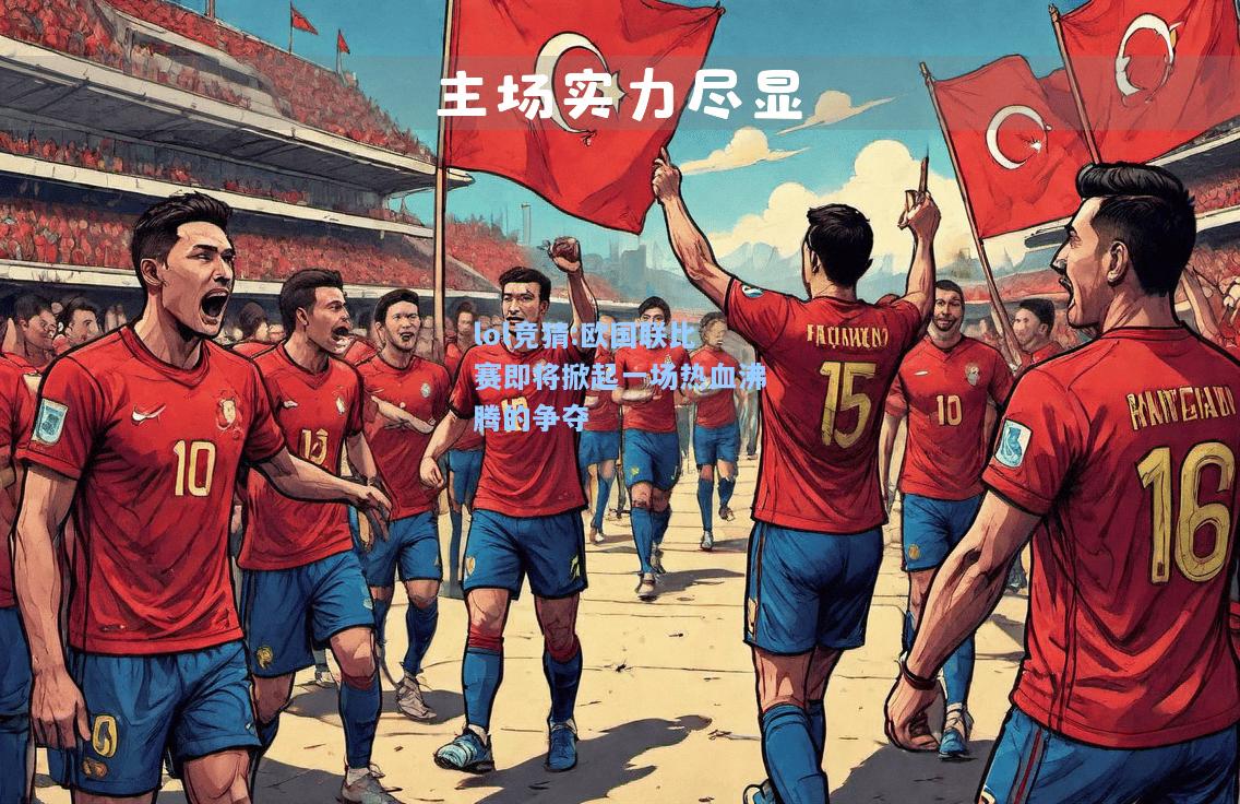 lol竞猜:欧国联比赛即将掀起一场热血沸腾的争夺