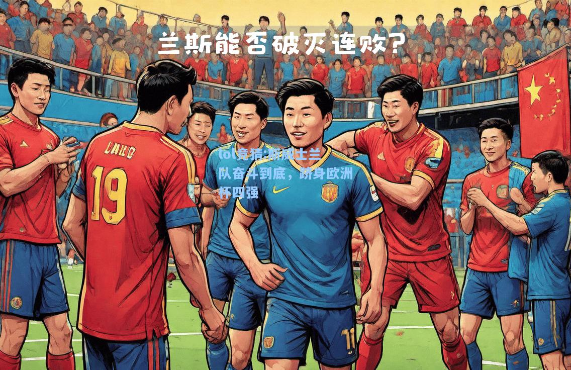 lol竞猜:斯威士兰队奋斗到底，跻身欧洲杯四强