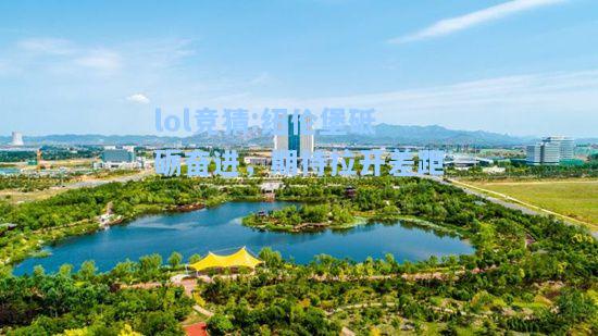 lol竞猜:纽伦堡砥砺奋进，期待拉开差距