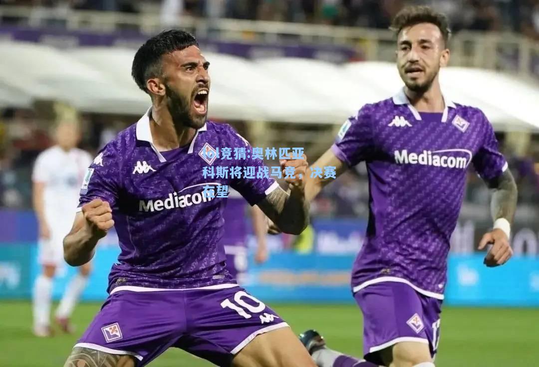lol竞猜:奥林匹亚科斯将迎战马竞，决赛在望