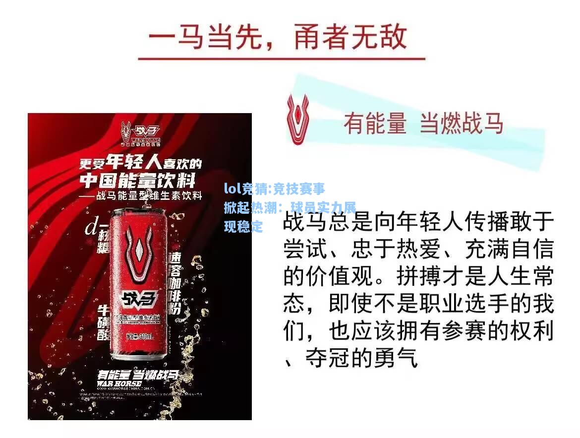 lol竞猜:竞技赛事掀起热潮：球员实力展现稳定