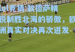lol竞猜:敖德萨精锐制胜北海的骄傲，欧洲真实对决再次迸发