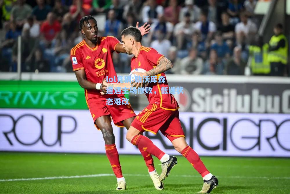 lol竞猜:勒沃库森遭遇主场惨败，低迷状态难改