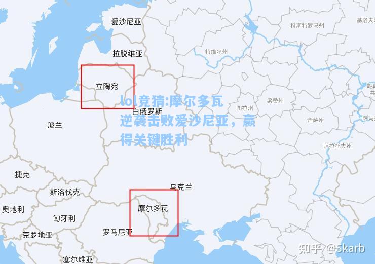 lol竞猜:摩尔多瓦逆袭击败爱沙尼亚，赢得关键胜利