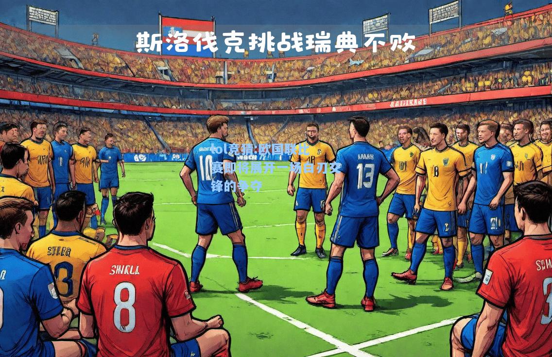 lol竞猜:欧国联比赛即将展开一场白刃交锋的争夺