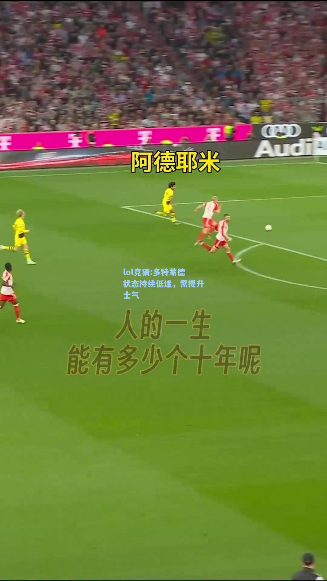 lol竞猜:多特蒙德状态持续低迷，需提升士气