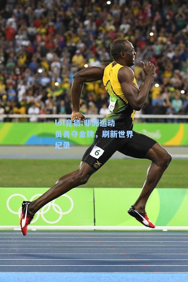 lol竞猜:非洲运动员勇夺金牌，刷新世界纪录