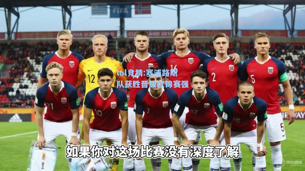 lol竞猜:塞浦路斯队获胜晋级欧锦赛强