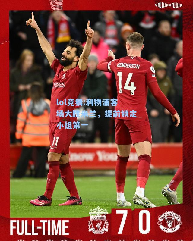 lol竞猜:利物浦客场大胜米兰，提前锁定小组第一