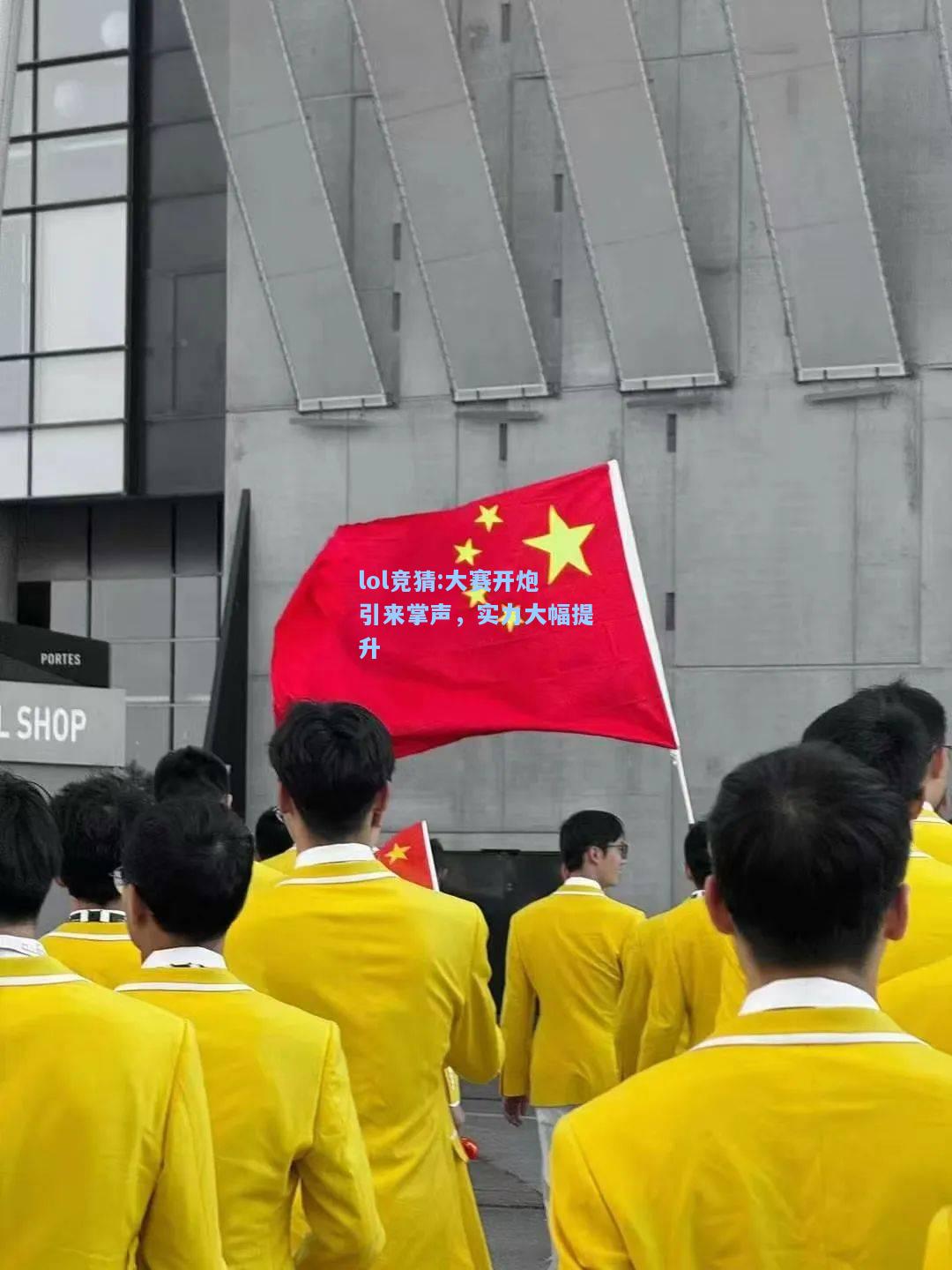 lol竞猜:大赛开炮引来掌声，实力大幅提升