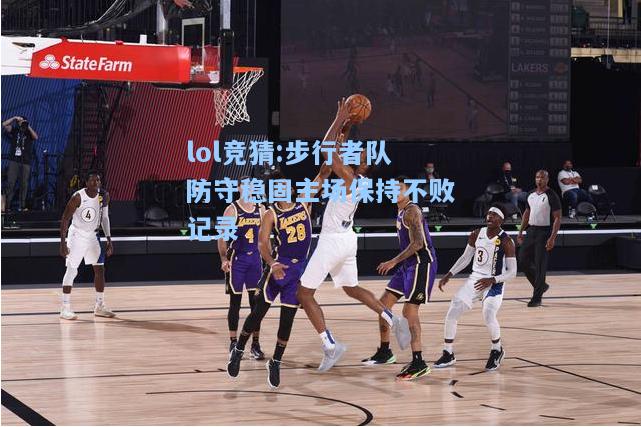 lol竞猜:步行者队防守稳固主场保持不败记录