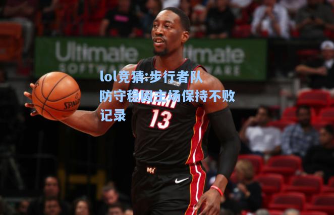 lol竞猜:步行者队防守稳固主场保持不败记录