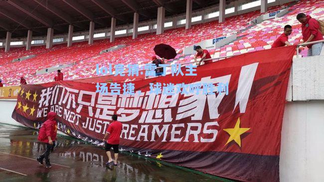 lol竞猜:雷丁队主场告捷，球迷欢呼胜利