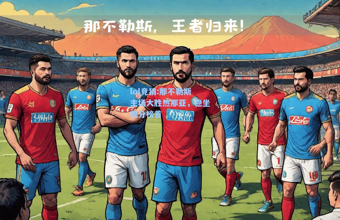 lol竞猜:那不勒斯主场大胜热那亚，稳坐积分榜首