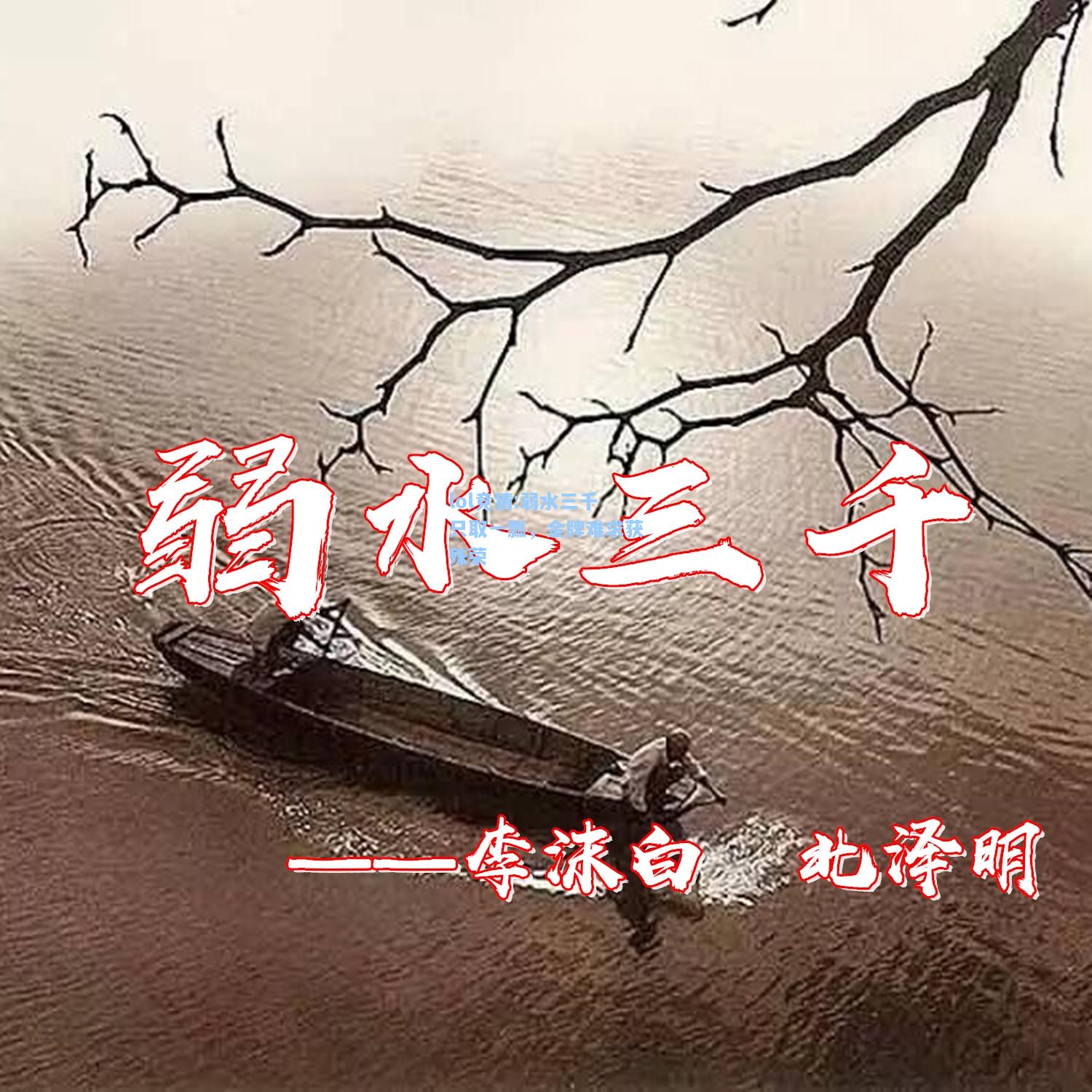 lol竞猜:弱水三千只取一瓢，金牌难求获殊荣