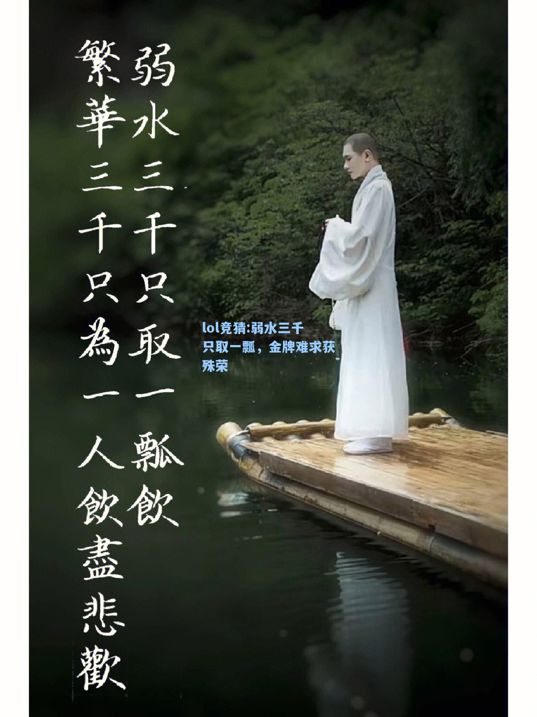 lol竞猜:弱水三千只取一瓢，金牌难求获殊荣