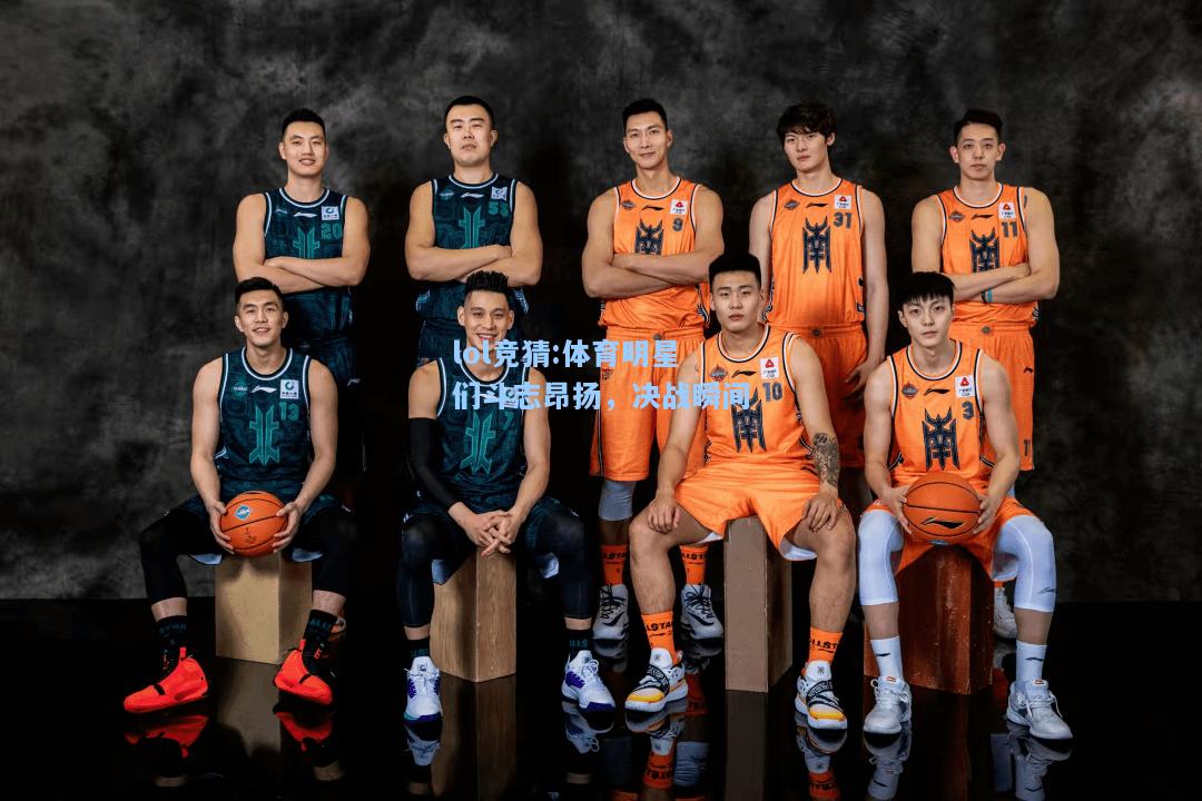 lol竞猜:体育明星们斗志昂扬，决战瞬间
