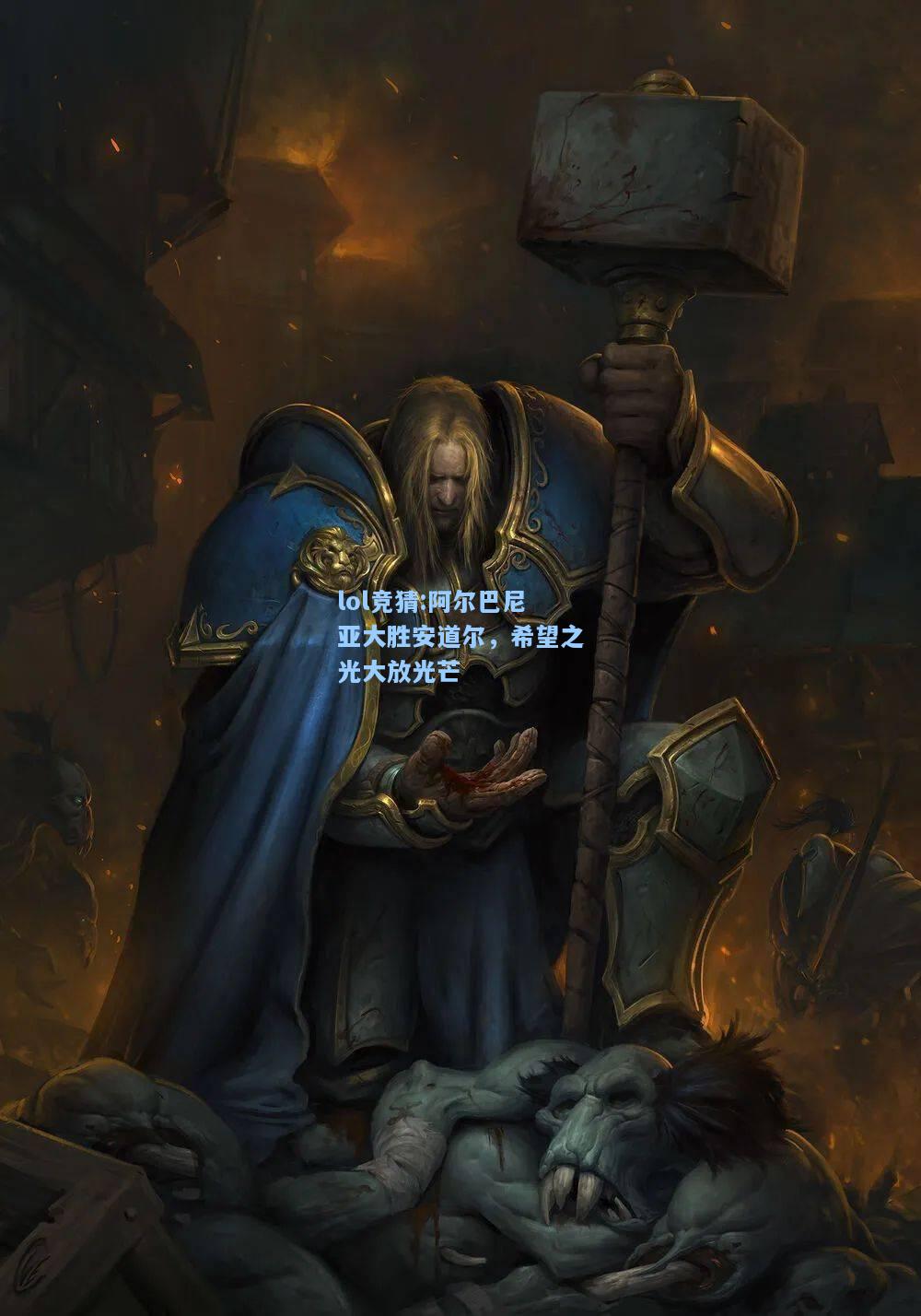 lol竞猜:阿尔巴尼亚大胜安道尔，希望之光大放光芒