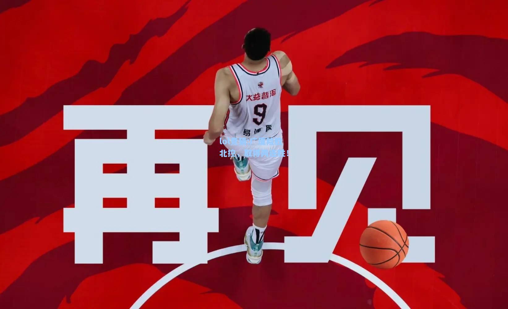 lol竞猜:广厦险胜北控，取得两连胜！