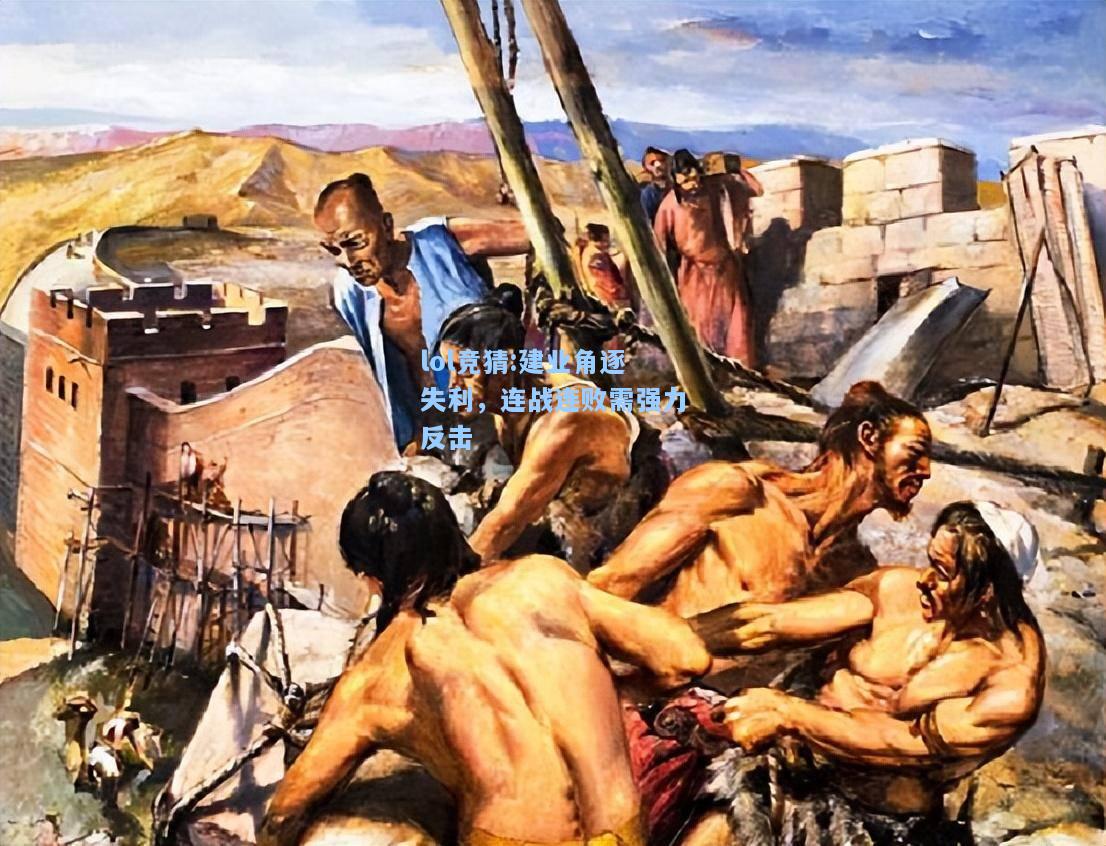 lol竞猜:建业角逐失利，连战连败需强力反击