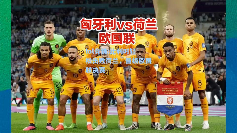 lol竞猜:比利时轻松击败荷兰，晋级欧国联决赛