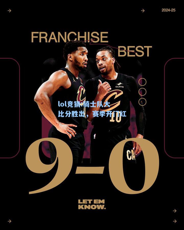 lol竞猜:骑士队大比分胜出，赛季开门红