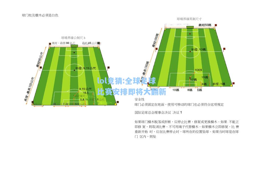 lol竞猜:全球足球比赛安排即将大翻新