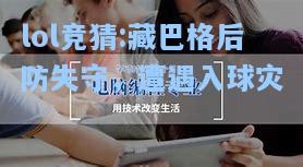 lol竞猜:藏巴格后防失守，遭遇入球灾