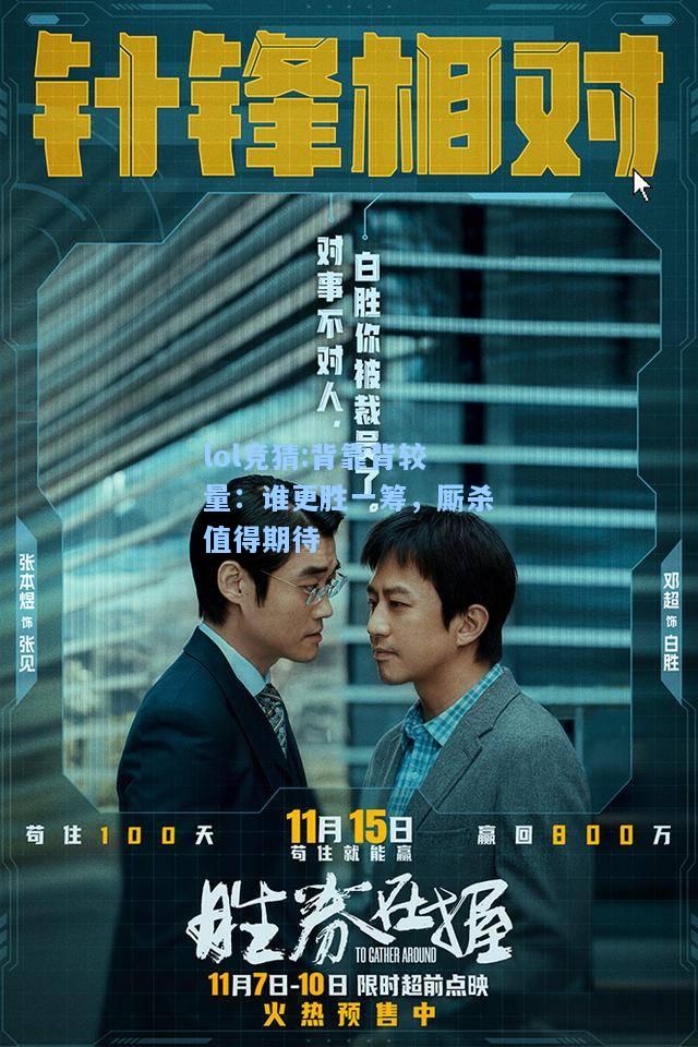 lol竞猜:背靠背较量：谁更胜一筹，厮杀值得期待
