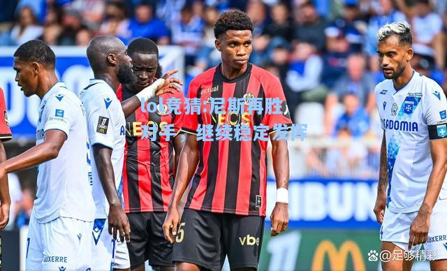lol竞猜:尼斯再胜对手，继续稳定发挥