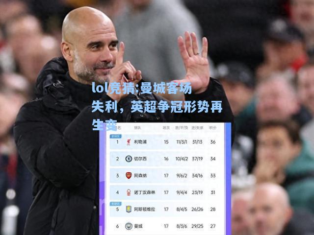 lol竞猜:曼城客场失利，英超争冠形势再生变